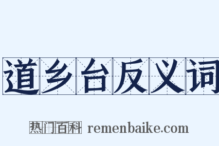 道乡台反义词是什么意思的图片